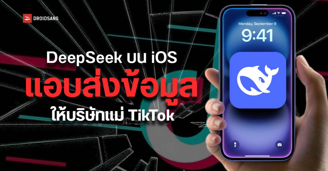 แอป DeepSeek บน iOS แอบส่งข้อมูลกลับเซิร์ฟเวอร์จีนโดยไม่เข้ารหัส เสี่ยงถูกแฮกล้วงข้อมูลได้