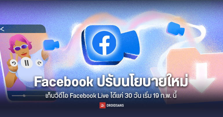 Facebook ปรับนโยบายใหม่เก็บวิดีโอ Facebook Live ได้แค่ 30 วัน เริ่ม 19 ก.พ. นี้