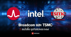 Broadcom และ TSMC สนใจซื้อธุรกิจชิปของ Intel ท่ามกลางความกังวลของสหรัฐฯ เรื่องความมั่นคง