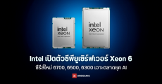 Intel เปิดตัว Xeon 6 ขยายไลน์อัพซีพียูเซิร์ฟเวอร์ เพิ่มชิปใหม่ ซีรีส์ 6700, 6500, 6300 เจาะตลาดยุค AI