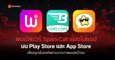 ครั้งแรกของ iOS พบมัลแวร์ SparkCat ถูกฝังมากับแอปบน App Store และ Play Store เสี่ยงถูกขโมยภาพแคปจอที่มีรหัสผ่าน