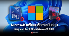 Microsoft เตรียมยุติการสนับสนุนซีพียู Intel Gen 8-10 บน Windows 11 24H2 ดันให้ผู้ผลิตพีซี โน้ตบุ๊กเปลี่ยนไปใช้ Gen 11 ขึ้นไป