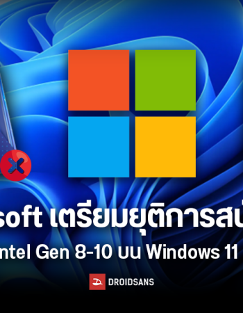 Microsoft เตรียมยุติการสนับสนุนซีพียู Intel Gen 8-10 บน Windows 11 24H2 ดันให้ผู้ผลิตพีซี โน้ตบุ๊กเปลี่ยนไปใช้ Gen 11 ขึ้นไป