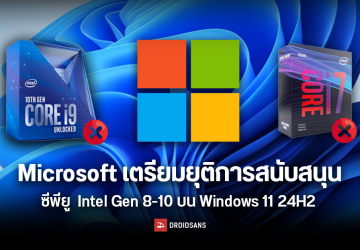 Microsoft เตรียมยุติการสนับสนุนซีพียู Intel Gen 8-10 บน Windows 11 24H2 ดันให้ผู้ผลิตพีซี โน้ตบุ๊กเปลี่ยนไปใช้ Gen 11 ขึ้นไป