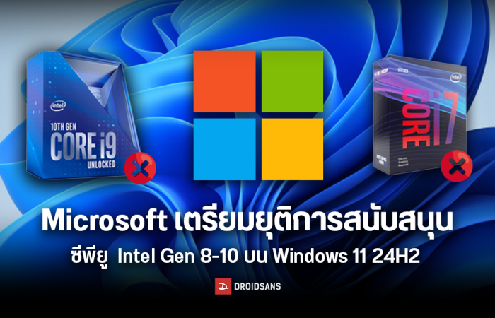 Microsoft เตรียมยุติการสนับสนุนซีพียู Intel Gen 8-10 บน Windows 11 24H2 ดันให้ผู้ผลิตพีซี โน้ตบุ๊กเปลี่ยนไปใช้ Gen 11 ขึ้นไป