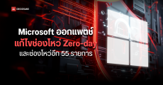 Microsoft ออกแพตช์เดือนกุมภาพันธ์ 2025 แก้ไขช่องโหว่ Zero-day 4 รายการและช่องโหว่อีก 55 รายการ