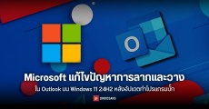 Microsoft แก้ไขปัญหาการลากและวางใน Outlook บน Windows 11 24H2 หลังอัปเดตทำโปรแกรมบั๊ก