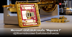 Microsoft เปิดตัวชิปควอนตัม Majorana 1 ปฏิวัติวงการประมวลผล ด้วยคิวบิตระดับล้านหน่วย