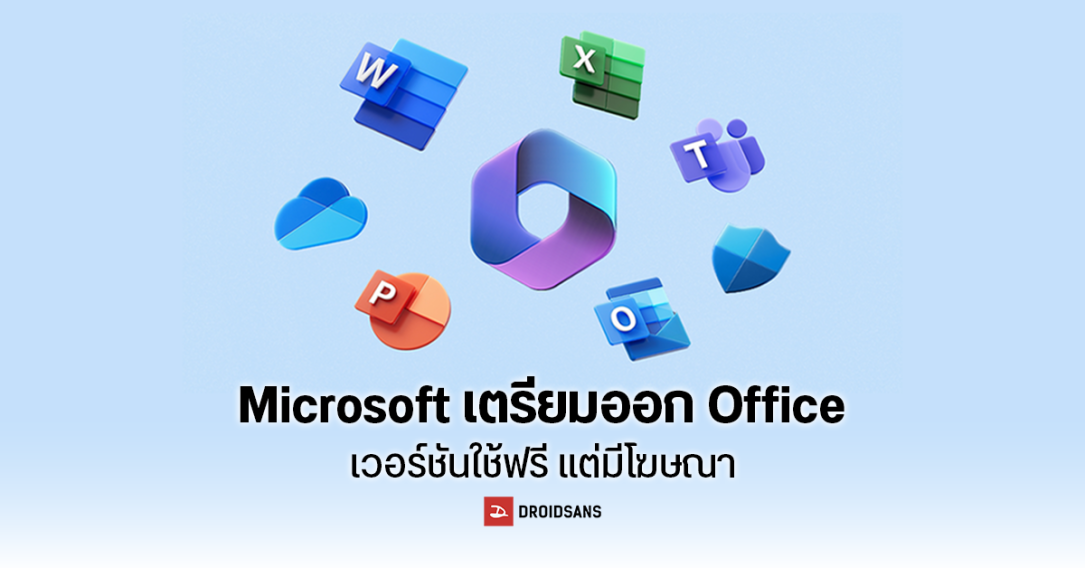 Microsoft เตรียมปล่อย Office เวอร์ชันใช้ฟรีบน Windows ให้ใช้งาน Word, Excel, PowerPoint แต่มีโฆษณา