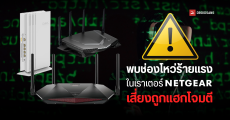 พบช่องโหว่ Zero-day ร้ายแรงในเราเตอร์ Netgear หลายรุ่น เสี่ยงถูกแฮกเกอร์ใช้โจมตี ดูดข้อมูล หรือยึดเครื่องได้