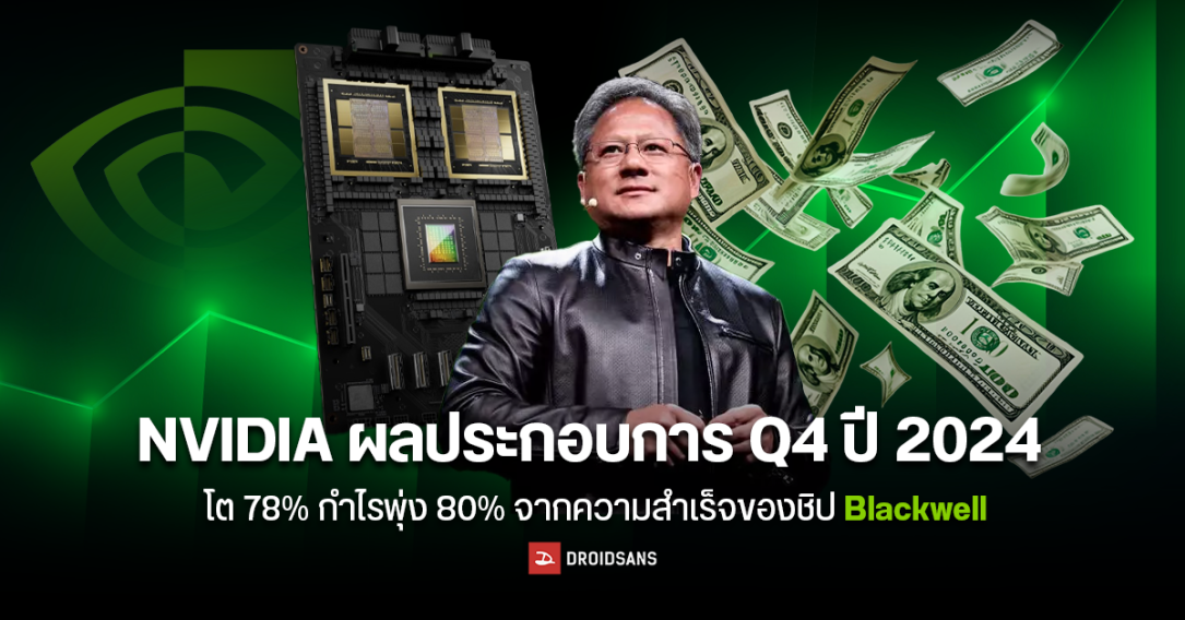 NVIDIA ผลประกอบการ Q4 ปี 2024 โต 78% กำไรพุ่ง 80% จากความสำเร็จของชิป Blackwell