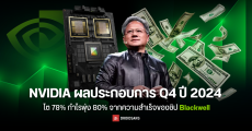 NVIDIA ผลประกอบการ Q4 ปี 2024 โต 78% กำไรพุ่ง 80% จากความสำเร็จของชิป Blackwell