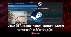 Valve ได้สั่งลบเกม PirateFi ออกจาก Steam หลังพบแฝงมัลแวร์ขโมยข้อมูลผู้เล่น