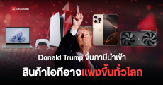 Donald Trump ประกาศขึ้นภาษีสินค้านำเข้าจากแคนาดา เม็กซิโกและจีน กระทบสินค้าไอที รถยนต์ อาจปรับขึ้น