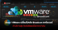 ลูกค้าบ่นอุบ VMware เปลี่ยนไปหลัง Broadcom เทคโอเวอร์ ค่าบริการพุ่ง ติดต่อซัพพอร์ตยากกว่าเดิม