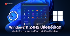 Microsoft ปล่อยอัปเดต Windows 11 24H2 ประจำเดือน ก.พ. 2025 แก้บั๊กเก่า เพิ่มฟีเจอร์ใหม่เพียบ