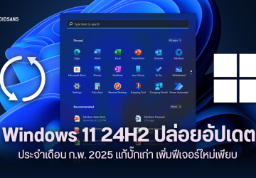 Microsoft ปล่อยอัปเดต Windows 11 24H2 ประจำเดือน ก.พ. 2025 แก้บั๊กเก่า เพิ่มฟีเจอร์ใหม่เพียบ