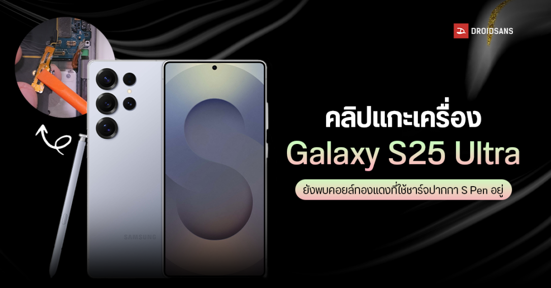 คลิปแกะเครื่อง Galaxy S25 Ultra พบคอยล์แม่เหล็กที่ใช้ชาร์จ S Pen อยู่ แม้จะไม่มีแบตเตอรี่