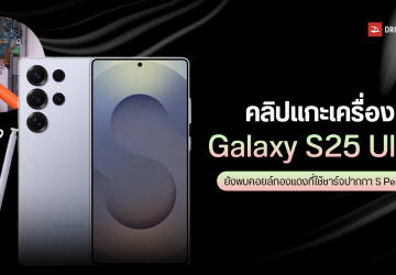 คลิปแกะเครื่อง Galaxy S25 Ultra พบคอยล์แม่เหล็กที่ใช้ชาร์จ S Pen อยู่ แม้จะไม่มีแบตเตอรี่