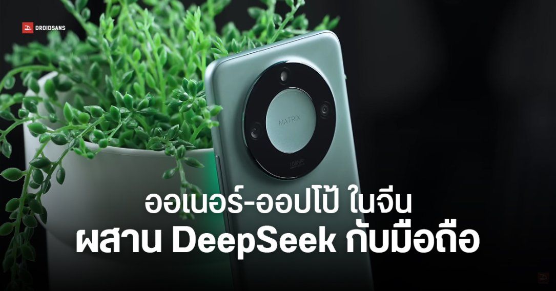 HONOR และ OPPO เชื่อม DeepSeek กับมือถือ ตีบวก AI ให้ผู้ช่วยดิจิทัล (ยังมีแค่ในจีน)