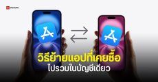 วิธีย้ายแอป เกม เพลง หนัง ที่เคยซื้อบน iPhone และ iPad จากบัญชีไปอีกบัญชี