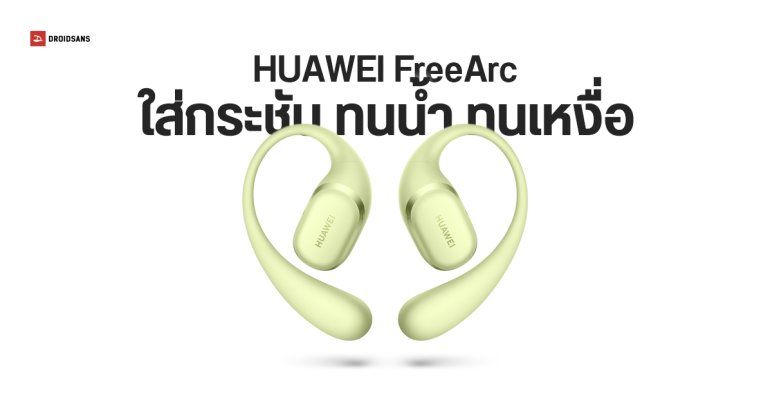 เปิดตัว HUAWEI FreeArc หูฟังออกกำลังกายรุ่นแรกของค่าย ใส่กระชับหู ทนน้ำ ทนเหงื่อ IP57