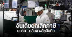 อินเดียงดเว้นภาษี แผงวงจร – กล้อง กระตุ้นบิ๊กเทคผลิตมือถือในประเทศ