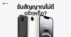 โมเดม Apple C1 บน iPhone 16e จับสัญญาณไม่ดีเท่า iPhone 16 จริงไหม