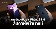 Mark Gurman กลับลำ บอก iPhone SE 4 มาสัปดาห์หน้า MacBook Air M4 ก็ใกล้มาเหมือนกัน