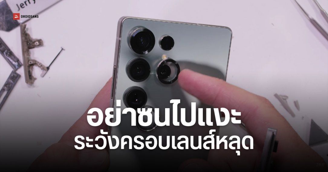 Samsung Galaxy S25 Ultra ถึงมือ JerryRigEverything แหวนครอบเลนส์งัดออกได้ – จอแตกยากขึ้น แต่…