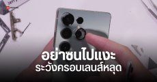 Samsung Galaxy S25 Ultra ถึงมือ JerryRigEverything แหวนครอบเลนส์งัดออกได้ – จอแตกยากขึ้น แต่…