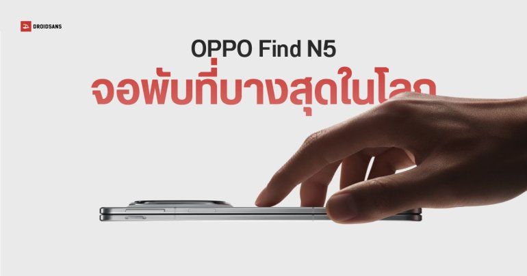 เปิดตัว OPPO Find N5 มือถือจอพับเครื่องบางสุดในโลก 8.93 มม.