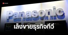 Panasonic พิจารณาขายธุรกิจทีวี สู้สงครามราคากับจีนไม่ไหว