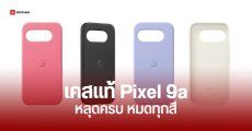 Google Pixel 9a หลุดภาพเคสแท้ พร้อมเรนเดอร์ทางการ เผยสีใหม่ Iris