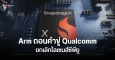 Arm ถอนแจ้งการละเมิดไลเซนส์ซีพียูกับ Qualcomm แล้ว (แต่คดียังไม่จบ)