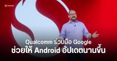 Qualcomm ขยายเวลาซัปพอร์ตชิป Snapdragon เป็น 8 ปี ผลักดัน Android ให้อัปเดตนานขึ้น