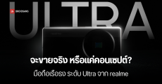 realme อาจเปิดตัวมือถือเรือธงรุ่น Ultra ได้กล้อง LYT-900 เซนเซอร์ 1 นิ้ว พร้อมเผยเลนส์ซูม 10x ถอดได้ ในงาน MWC 2025