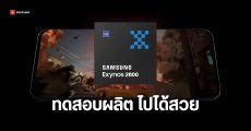 Samsung ทดสอบผลิต Exynos 2600 อัตราสำเร็จเกิน 30% สูงกว่าที่คาดไว้