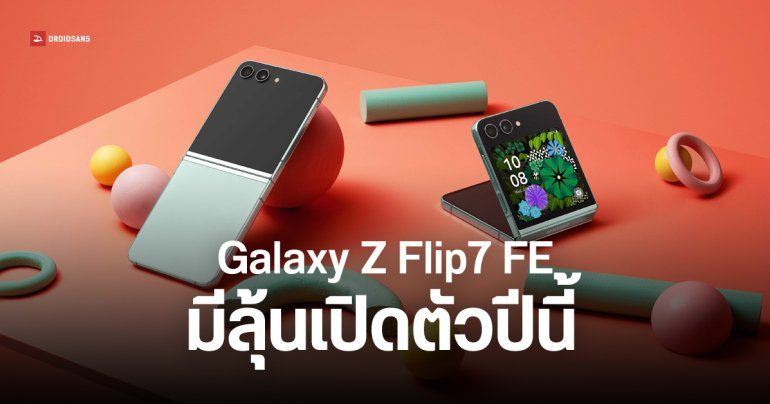 มือถือลึกลับ Samsung โผล่บนเซิร์ฟเวอร์ คาดเป็น Galaxy Z Flip7 FE