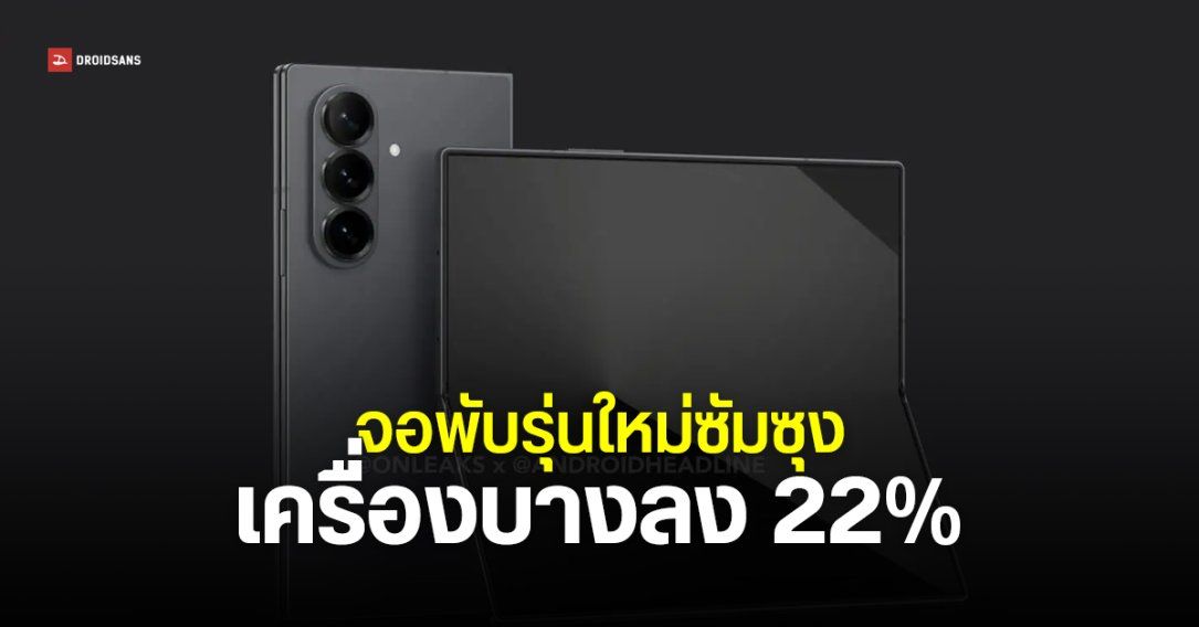 Samsung Galaxy Z Fold7 เผยภาพเรนเดอร์ พร้อมสเปก จอใหญ่ขึ้น เครื่องบางลงหลาย มม.