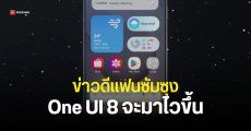 Samsung อาจเปิดตัว One UI 8 บน Android 16 ไวขึ้น ข้ามอัปเดต One UI 7.1