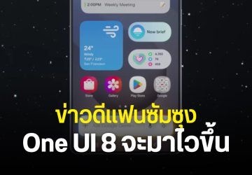 Samsung อาจเปิดตัว One UI 8 บน Android 16 ไวขึ้น ข้ามอัปเดต One UI 7.1