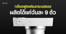 Sigma BF ผลิตได้แค่วันละ 9 ตัว ต้องเร่งหาเครื่องจักรเพิ่ม ก่อนเปิดขายเดือน เม.ย.