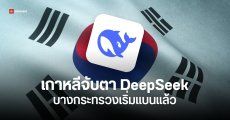 ก.กระทรวงกลาโหม – ก.ต่างประเทศ เกาหลี ออกคำสั่งแบน DeepSeek หวั่นกระทบความมั่นคง