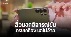 The Verge รีวิว Galaxy S25 Ultra บอกซัมซุงหมดมุก มือถือดีจริง แต่ขาดความพิเศษ AI ยังมึน ๆ