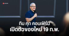 Tim Cook บอก Apple จะเปิดตัวสินค้าใหม่ วันที่ 19 ก.พ. ลุ้น iPhone SE และ Apple Vision Pro