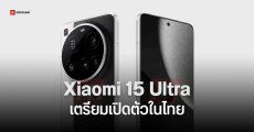 Xiaomi 15 Ultra ผ่าน กสทช. ก่อนเปิดตัวทั่วโลก 2 มีนาคม