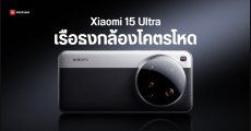 เปิดตัว Xiaomi 15 Ultra อัปเกรดทั้งกล้องและเลนส์ มาพร้อม Leica Ultra-Pure Optics เป็นรุ่นแรก