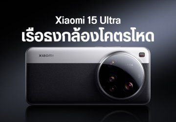 เปิดตัว Xiaomi 15 Ultra อัปเกรดทั้งกล้องและเลนส์ มาพร้อม Leica Ultra-Pure Optics เป็นรุ่นแรก