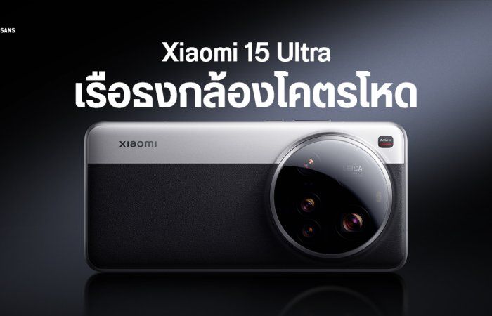 เปิดตัว Xiaomi 15 Ultra อัปเกรดทั้งกล้องและเลนส์ มาพร้อม Leica Ultra-Pure Optics เป็นรุ่นแรก